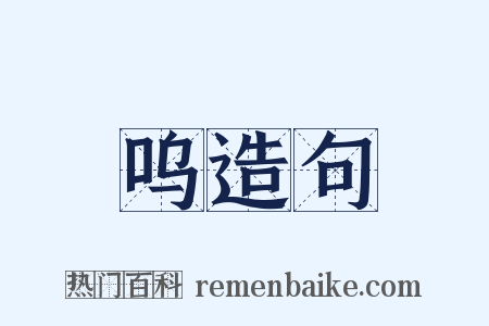 呜造句是什么意思的图片
